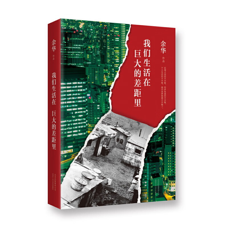 我们生活在巨大的差距里 余华著 杂文精选古文古籍名篇随笔文学畅销书籍 北京十月文艺出版社 官方正版包邮 - 图3