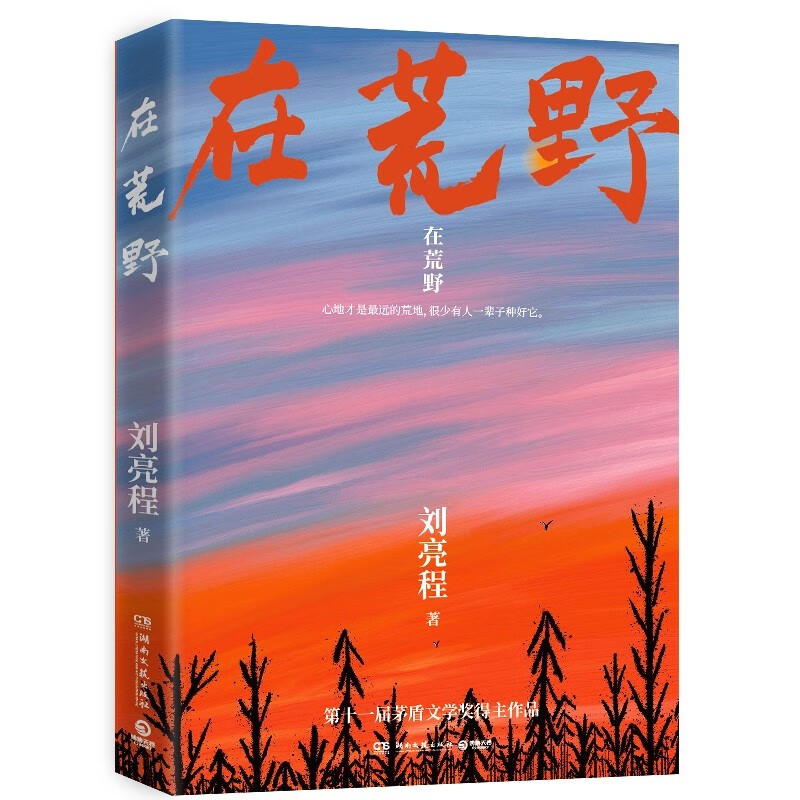 在荒野刘亮程亲自编选【专享寄语印签卡+信封】第11届茅盾文学奖得主《一个人的村庄》作者收录近40篇经典散文 直击无数人孤独内心 - 图3