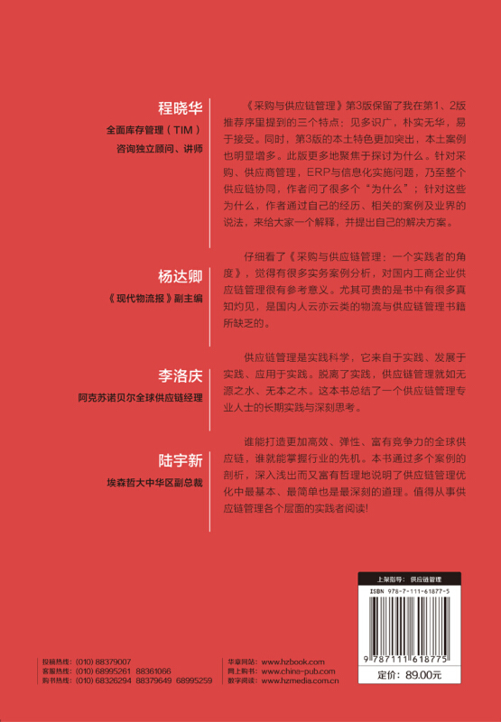 采购与供应链管理 一个实践者的角度第3版 刘宝红供应链实践者丛书采购管理书 供应链管理采购物流管理专业书籍物流与供应链管理 - 图0