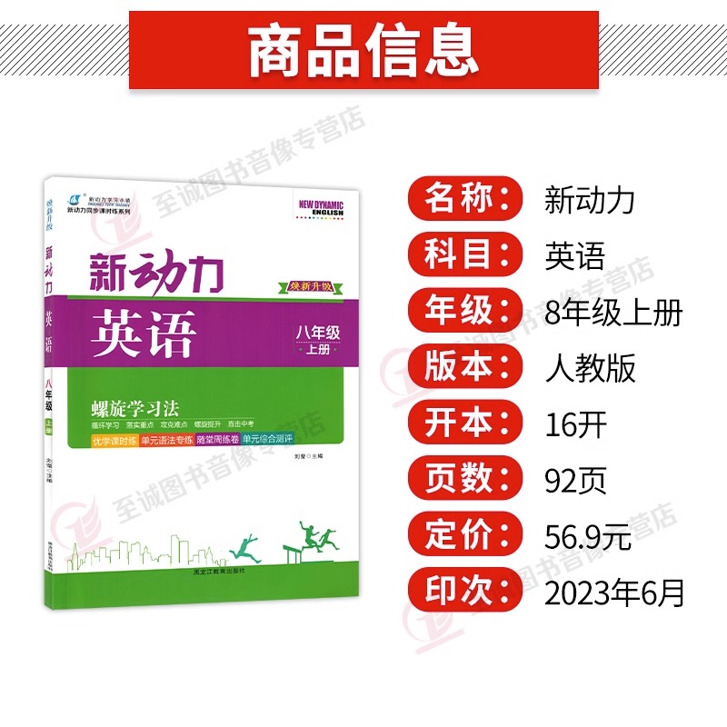 2024新版新动力英语八年级上册23版下册人教版RJ初中初二2英语课本同步练习册8年级英语重点难点专题强化训练英语易错题必刷题-图0