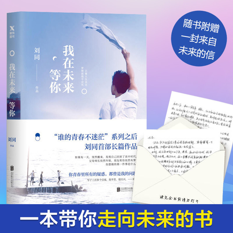 正版包邮 我在未来等你刘同继向着光亮那方新书费启鸣谁的青春不迷茫文学励志小说故事集畅销抖音同款书 - 图0