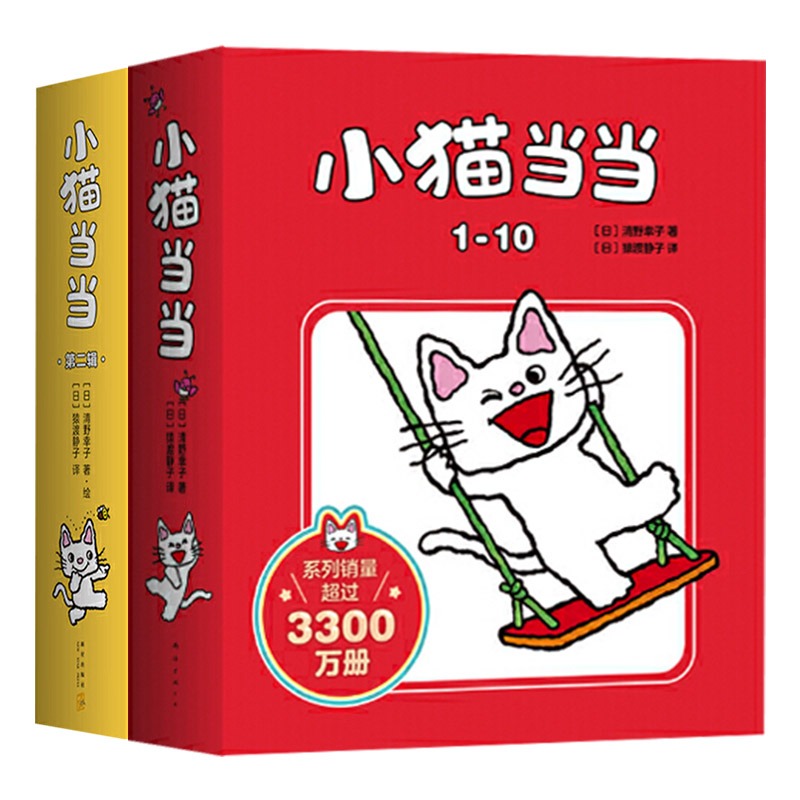 小猫当当系列1-20册全套10册第一二辑2-3-4-5-6周岁成长绘本幼儿园好习惯养成性格塑造互动游戏早教启蒙绘本图画故事书籍爱心树-图0