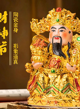 财神爷摆件招财金文财神陶瓷佛像