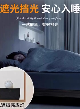感应灯遮挡贴盖夜灯遮光贴开关电源指示灯亮点遮盖红外线贴光线XM