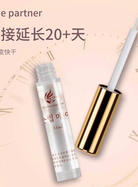 嫁接睫毛胶水伴侣软化剂定型加速干加固持久粘合剂牢固美睫不泛白