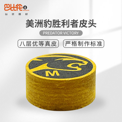 PREDATOR美洲豹胜利者皮头正品九球桌球台球杆大头杆头配件用品 - 图1