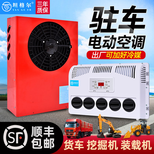 大货车驻车空调24v制冷改装一体机车载12v电动房车专用汽车挖掘机 - 图1