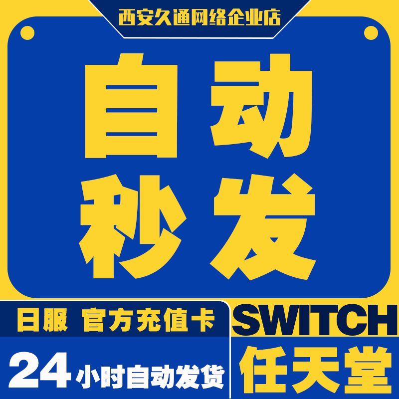 【官方秒发】任天堂eshop日服NS充值卡日本Switch日区点卡500日元