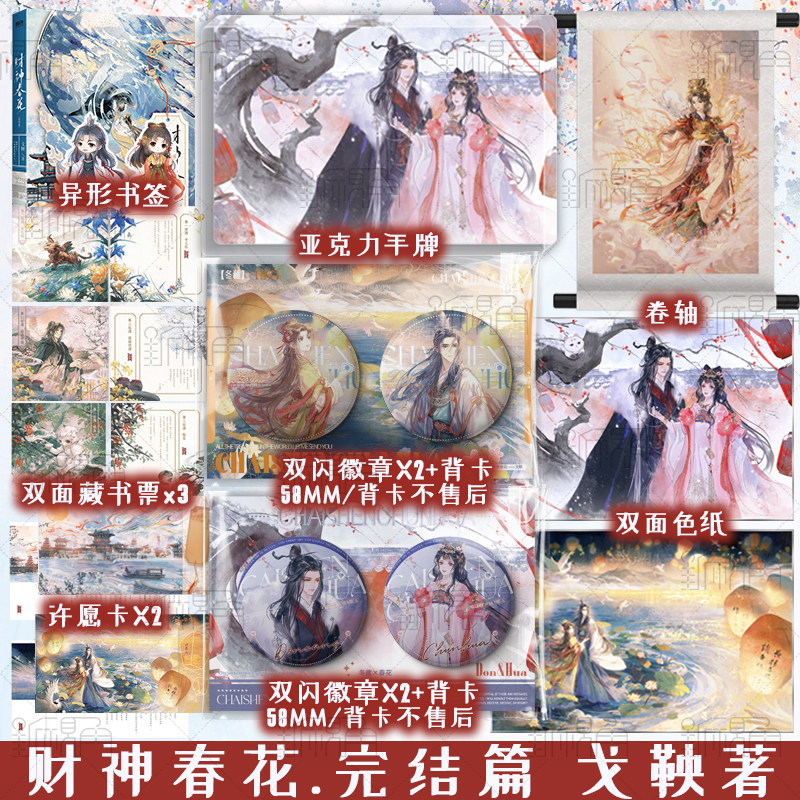 亲签版 财神春花.完结篇 戈鞅著 女财神·春花 VS 天衢圣君·冬藏 玄幻青春小说 新视角图书正版 - 图0