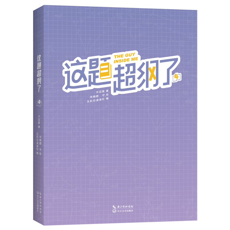 5款印签绘随机这题超纲了4漫画木瓜黄漫画版书籍这道题超纲了周边正版小说畅销书新视角图书正版-图2