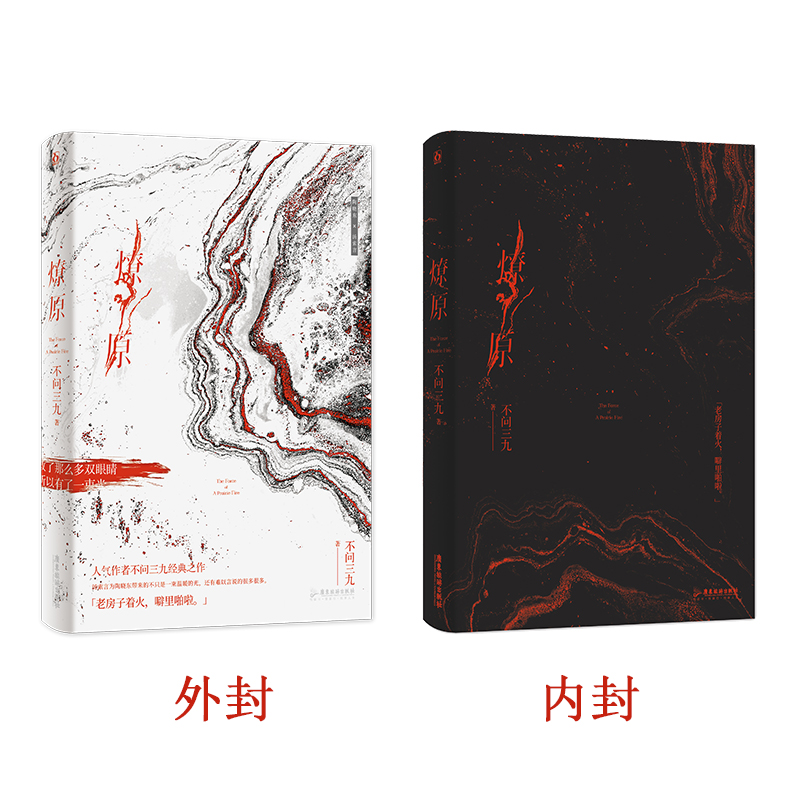 签名版+新视角印特签 燎原  不问三九著 陈年烈狗 刺青同作者 【画册+屏风色纸+双闪徽章*4等赠品】都市文学小说实体书 新视角 - 图1