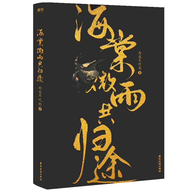 立牌+烫金明信片海棠微雨共归途肉包不吃肉著二哈和他的白猫师尊小说古风晋江文学实体书正版楚晚宁墨燃新视角图书-图2