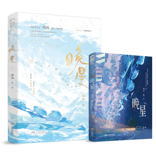 PLUS线上专享印特 晚星 境风著 原名藏南晚星 支教老师许南珩X援助医生方识攸 高原的晚星会乘风而眠 双向奔赴都市纯爱小说 新视角 - 图2
