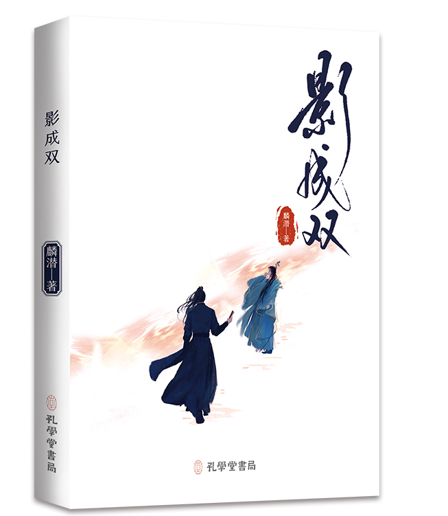 影成双麟潜著《人鱼陷落》同作者一本完结收录全新3500+字未曝光番外「影卫系列」古风之作青春小说新视角正版-图1