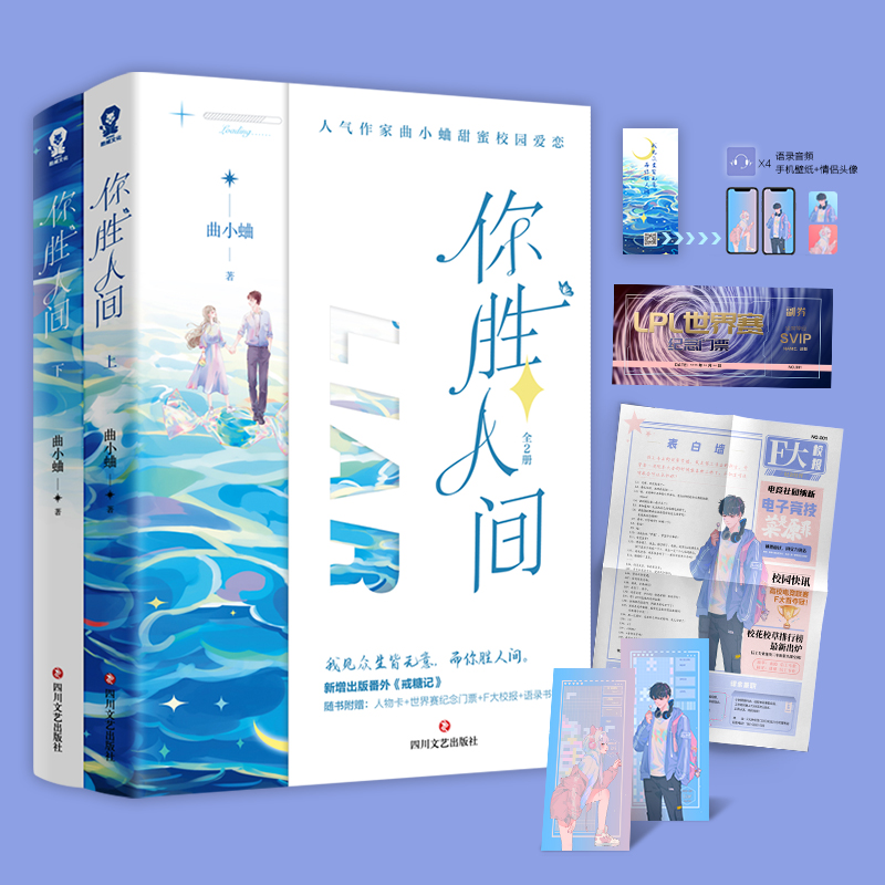 印签版 你胜人间 【双人色纸+双插立牌】全2册 曲小蛐著 新增番外《戒糖记》 别哭吻痣作者 青春校园言情畅销小说书籍 新视角正版 - 图0