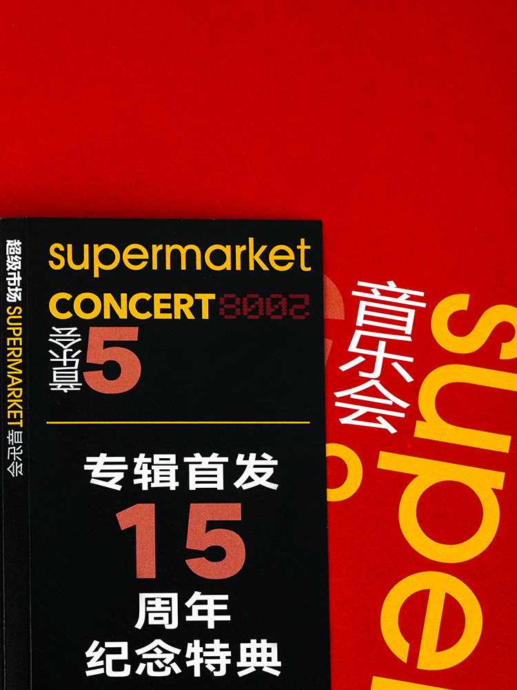 正版 超级市场专辑 音乐会 15周年纪念特典 首发限量版LP黑胶唱片 - 图2