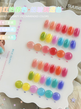 SUUSEEGEL12色玻璃甲油胶显白