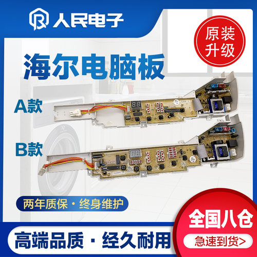 海尔洗衣机电脑板XQB60/60/70-728A 7288A HM M918线路控制主板一 - 图0