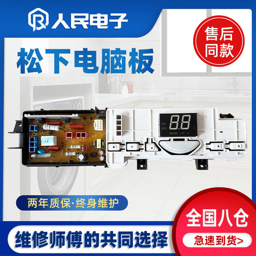 松下洗衣机电脑板XQB75-U7E2F/U7421 XQB80-U8422/U8Q2G控制主板 - 图0