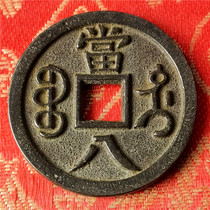 Antique handicraft bronze ware ancient coin Qingxian Feng Heavy treasure when the eight collection connoisseurre