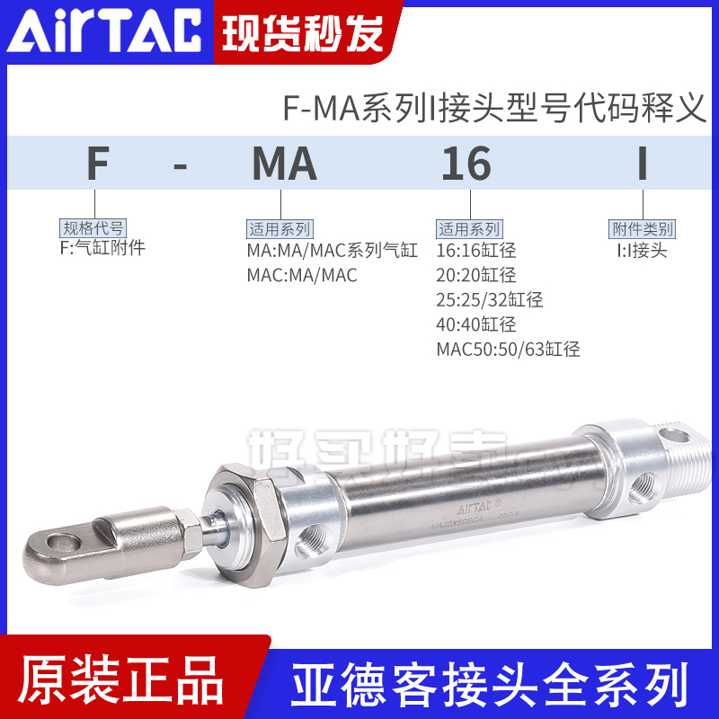 airtac亚德客MA不锈钢迷你气缸I接头F-MA16/20/25/40-MAC50I附件 - 图1