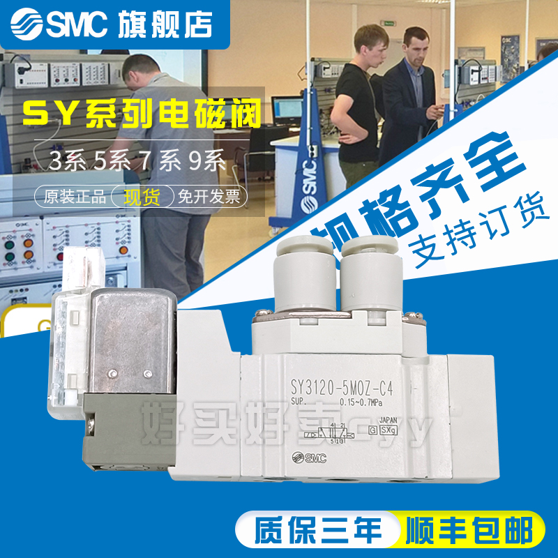 SMC进口电磁阀SY3120-5MZD-M5/5M/5MD/5MZ/5MOZ/5MZE/C4/C6/F1/F2 - 图0