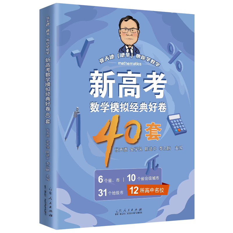 官方正版 新高考数学模拟经典好卷40套 张天德著 高考数学专题刷题讲解 山东人民出版社 - 图0