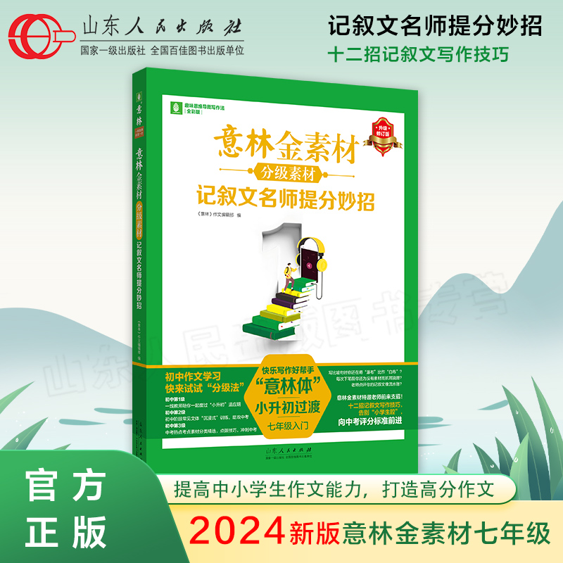 出版社直发 2024意林作文金素材初中全套中考实用文体高分攻略初一二三中版满分语文写素材提升作同步范文教你写好作文山东人民-图2