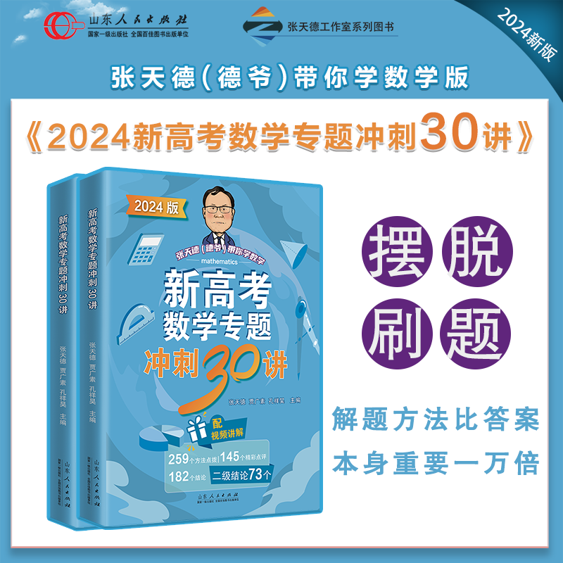 官方正版 2024新高考数学专题冲刺30讲 张天德贾广素孔祥昊著 高考数学专题刷题讲解 山东人民出版社 - 图2