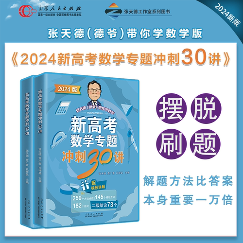 官方正版2024新高考数学专题冲刺30讲张天德贾广素孔祥昊著高考数学专题刷题讲解山东人民出版社