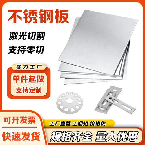 304不锈钢板定制加工1/2/3/5mm厚316/310s带孔面板片激光切割定做 - 图0