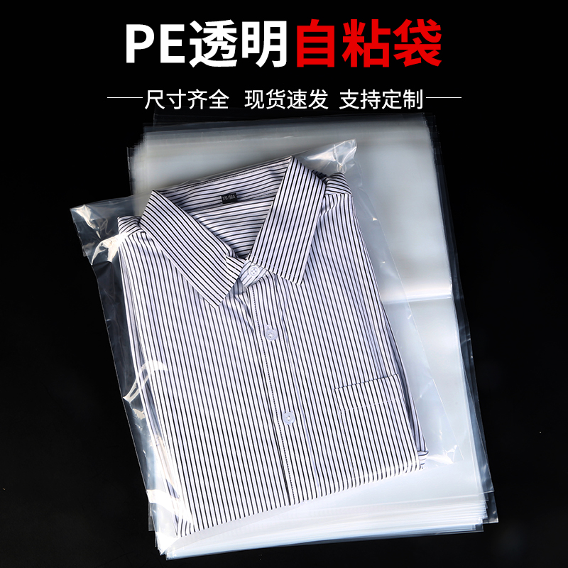 PE自粘袋透明衬衫衣服服装包装袋不干胶自封袋加厚高压软塑料袋子 - 图0