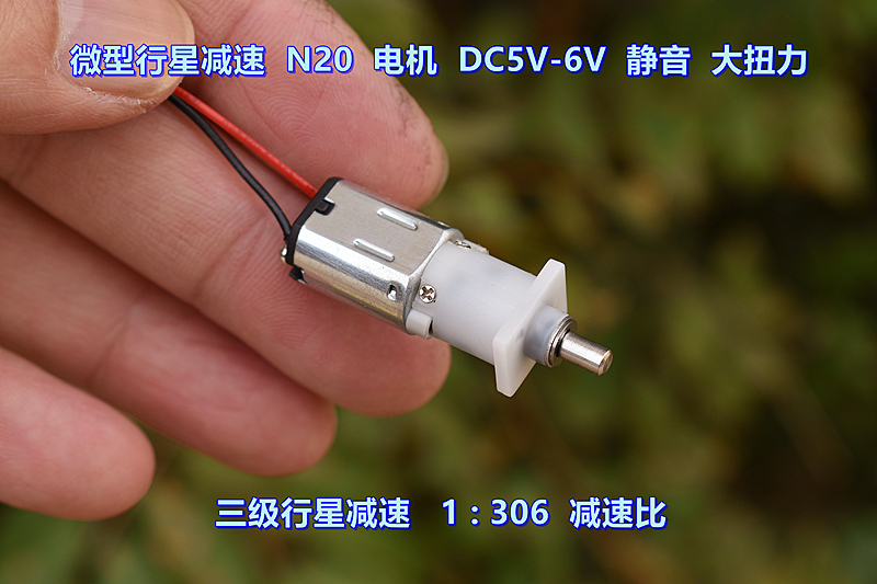 微型行星减速 N20电机 DC5V-6V 三级行星齿轮 减速比 1:306大扭力