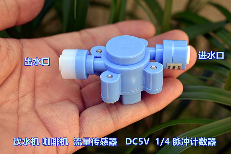 饮水机 咖啡机 流量传感器 DC5V 1/4 脉冲计数器 格力电器 配件 - 图0