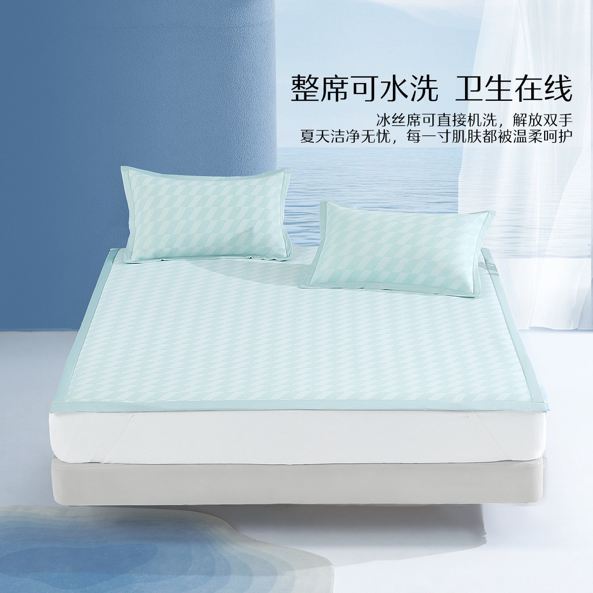 水星家纺可水洗凉感冰丝席两/三件套A类抑菌凉席套件夏季家用席子