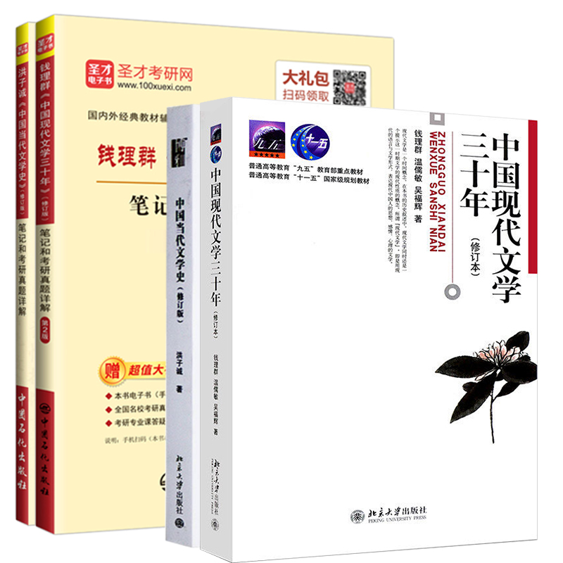 【4本套】中文系文学史考研 洪子诚中国当代文学史修订版+钱理群中国现代文学史三十年修订本教材+辅导笔记考研真题 圣才 - 图0