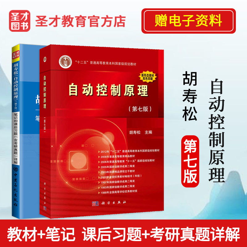 自动控制原理胡寿松第七版第7版笔记和课后习题含考研真题详解习题解析答案辅导书可搭科学书版社教材题海圣才2024考研官方正版 - 图3