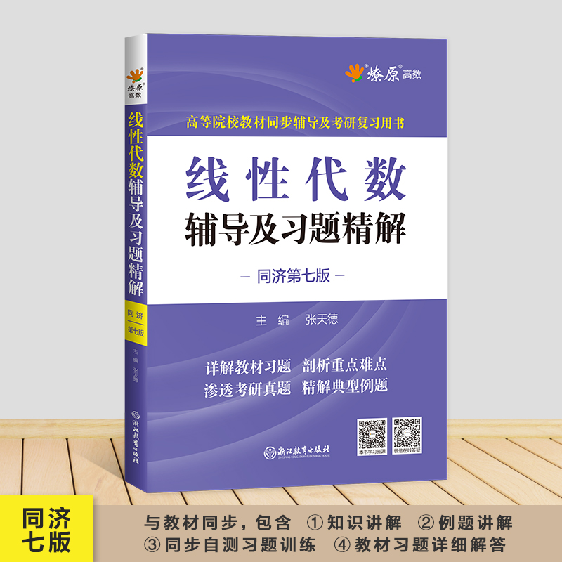 线性代数同济六版七版辅导书线代练习题集大学教材全解第六版工程数学大一课本课后答案解析练习册作业精解考研线性代数辅导讲义书-图3