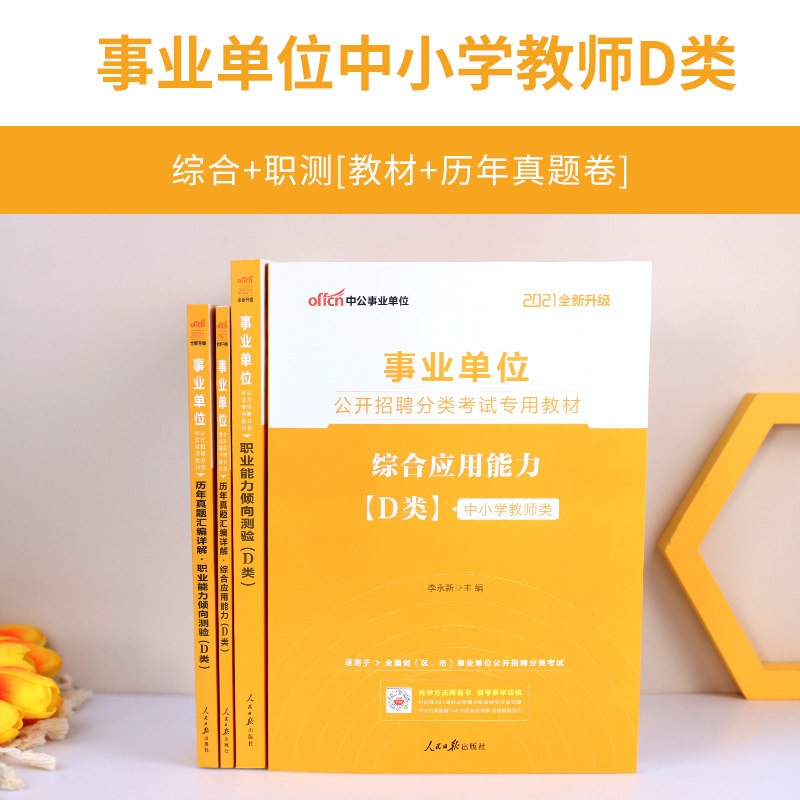 事业单位D类中小学教师招聘考试用书2021年广西陕西安徽云南甘肃湖北武汉宁夏贵州省教师考编制综合应用职业能力倾向测验教材真题