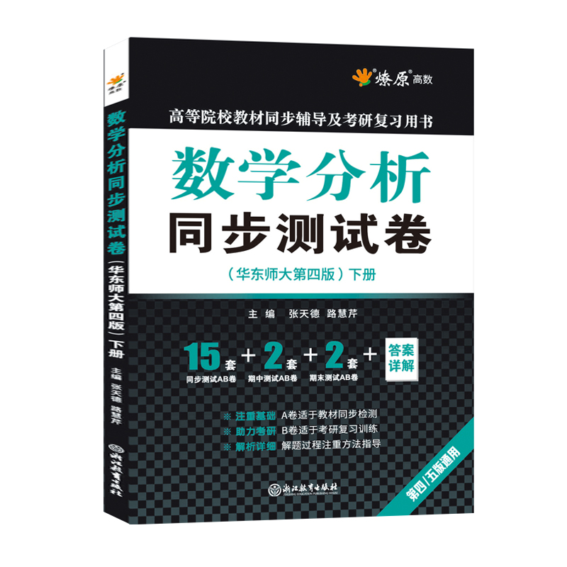 数学分析华东师大第五版四版上册下册同步测试卷子练习题集数分辅导书配套练习册2023数学分析考研教材期中期末AB卷张天德星火燎原 - 图1