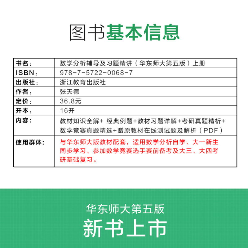 数学分析华东师大第五版辅导书上册下册练习题集数分辅导及习题精解课本同步课后答案解析张天德数学分析考研教材同步测试卷练习册 - 图1