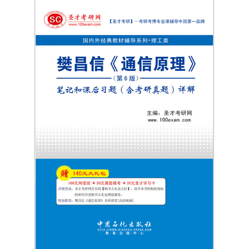 九章 通信原理樊昌信 第七版 同步辅导及习题全解 配套国防工业版·樊昌信 曹丽娜 通信原理第七版教材考研指导习题集答案参考书 - 图0