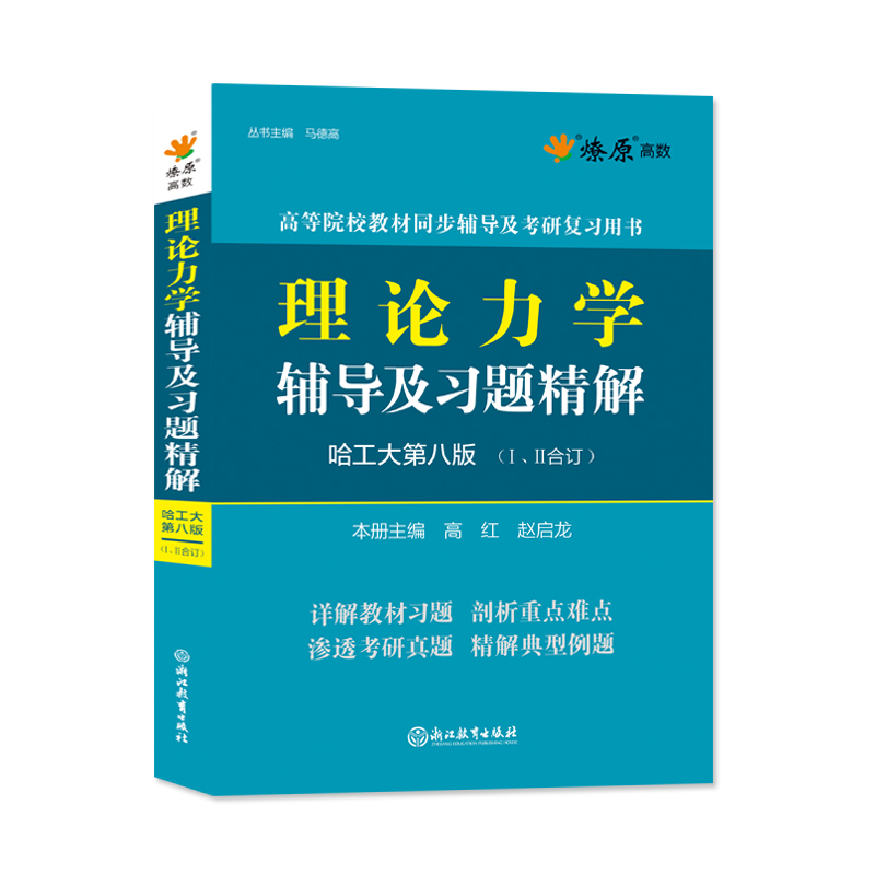 星火理论力学哈工大第八版第8版1+2第一二册同步辅导书及习题全解配哈尔滨工业大学孙毅高等教育出版社练习册考研教材复习题集资料-图3