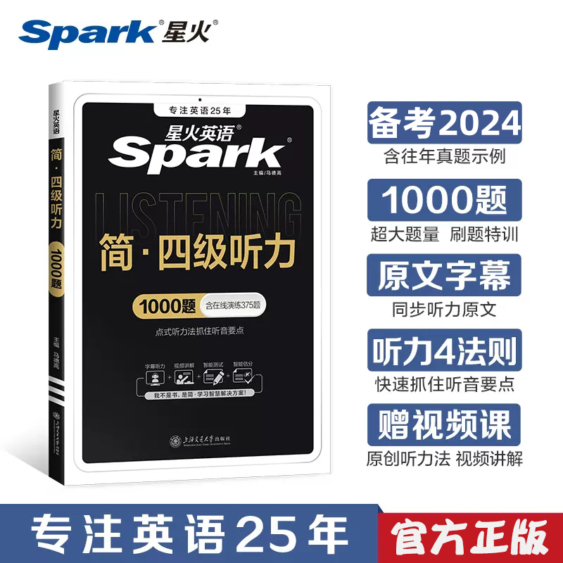 备考2024年6月星火英语四级听力和阅读理解专项训练习题全套复习资料大学46四六级考试各项与强化分项自学教材2022真题spark火星 - 图2