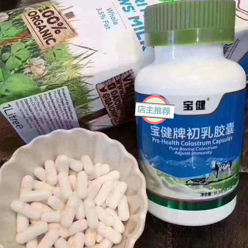 宝健牌初乳胶囊150粒/瓶宝健牛初乳儿童成人调节免疫力官方正品 - 图0