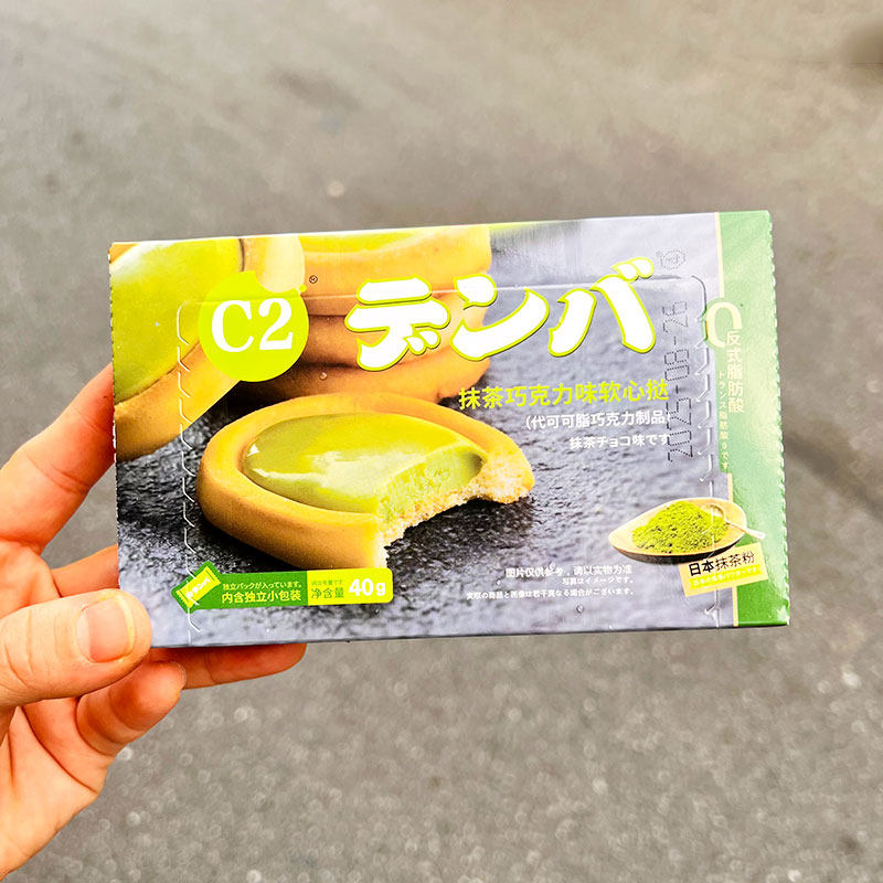 C2抹茶软心挞夹心饼干40g黑巧克力盒装芝士休闲饼干下午茶零食,淘宝优惠券,粉丝福利购,淘宝优惠卷