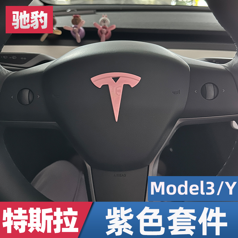 特斯拉modelY/3甜菜根紫色车标粉色车贴前后覆盖款轮毂盖丫焕新版 - 图1