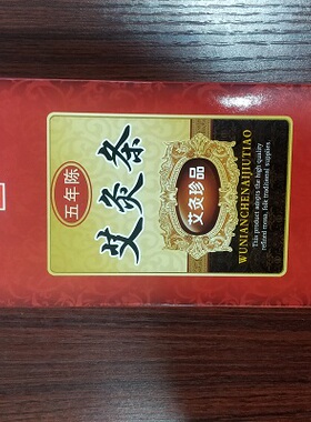 汉医五年陈艾祛湿散寒