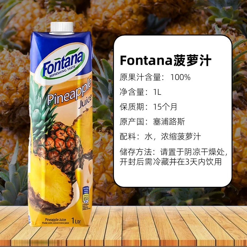 塞浦路斯芳塔娜菠萝汁fontana果汁1L*2芬特乐0脂肪婚礼宴会饮料 - 图3