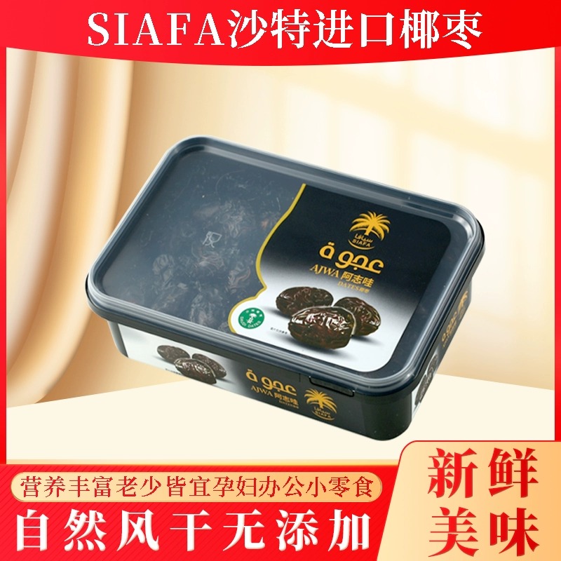 siafa沙特进口黑椰枣特级迪拜大椰枣阿拉伯中东伊朗伊拉克阿联酋 - 图1